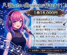 超コスパ！inst音源18,000円で制作致します キー変更無料！トラック無制限！フルコーラス！Gt,Ba生演奏