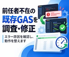 前任者不在の既存GASを調査・修正します エラー原因を確認し修正内容と使い方を整理します