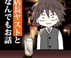 どんなお話でも話相手になります 恋愛相談！雑談！本当に何でもＯＫ☆店長ヤストとお話