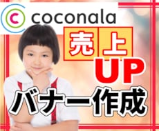 ココナラ売上UPのための魅力的なバナーを作成します 即納＆プロによるデザイン！サービスの魅力を伝える目立つバナー