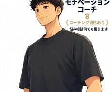 モチベーションコーチ　悩み相談何でも　乗ります イメージ1