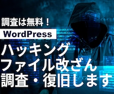 WP緊急復旧！ハッキング・改ざんトラブル解決します イメージ1