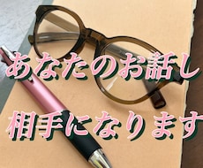 あなたのお話し相手になります イメージ1