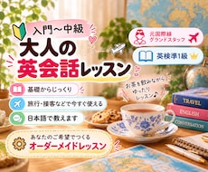 入門〜中級✴︎大人向けの英会話レッスンをします イメージ1