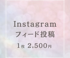 Instagram投稿画像を作成いたします