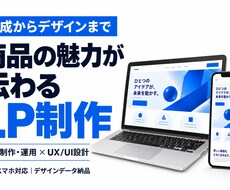 魅力が伝わり集客につながるLPを構成から制作します イメージ1