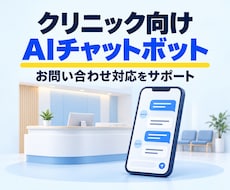 クリニック向けチャットボットを開発します 問い合わせをチャットボットが応答！スタッフの負担を軽減