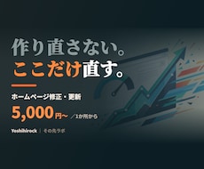 ホームページ修正・更新、1か所から代行します イメージ1
