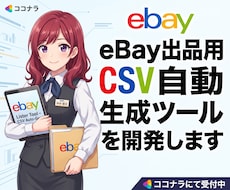 eBay出品用CSV自動生成ツールを開発します 商品収集・AI編集・カテゴリ別CSV生成を自動化
