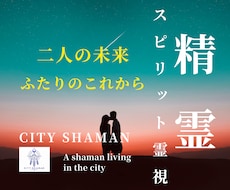 精霊スピリット｜あなたと相手の未来を読み解きます 高次元宇宙と精霊スピリットが映す、二人の未来図を視ます