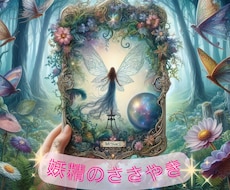 妖精からのささやき☆神秘メッセージ伝えます イメージ1
