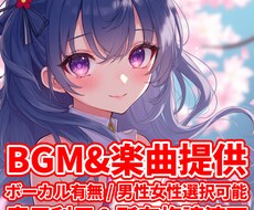 即日納品＆商用利用可♪│高品質BGM提供いたします イメージ1