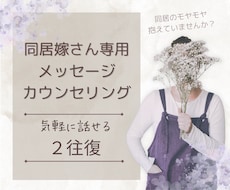 チャット相談丨元同居嫁の公認心理師がお聴きします 特別価格◎同居の辛さ、モヤモヤ…一人で抱えず話してみませんか