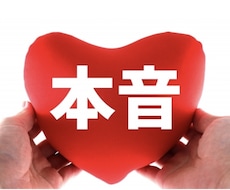 綺麗事なしで本音で答えます イメージ1