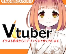 Vtuber誕生まで全工程お手伝いします イラストからモデリングまでLive2Dコミコミ作成
