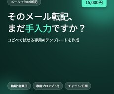 メール→Excel転記用AIテンプレートを作ります イメージ1
