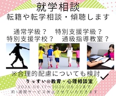 就学相談・転籍や転学相談などお引き受けいたします 小中教員歴３３年の元校長／上級心理カウンセラーが寄り添います