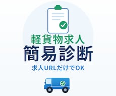 軽貨物求人URLを簡易診断します 応募者に伝わりにくい点を5つだけ整理します