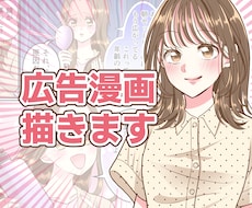 女性の共感を呼ぶ！わかりやすい広告漫画を制作します 「最後まで読まれる」共感漫画で商品・サービスの魅力を伝えます