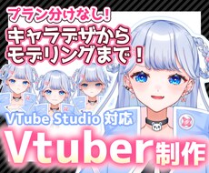 VTuber用のキャラデザ〜モデリングまでします プラン分けなし！すべて全力でお作りします！