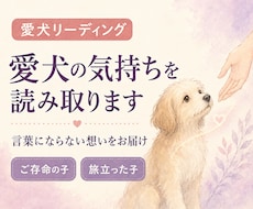 あなたの愛犬の気持ちを読み取ります イメージ1