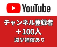 YouTube チャンネル登録者 増やします ＋100人増加・振り分け可能・100人以上はオプションあり