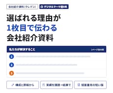 BtoB企業・制作会社の会社紹介資料をつくります イメージ1
