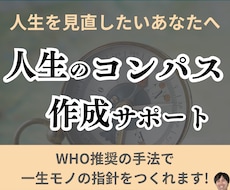 あなたが「自分の人生」を歩めるコンパスを作成します イメージ1