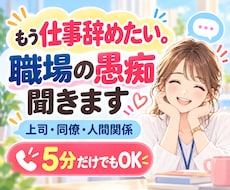 仕事辞めたい…職場の愚痴、ぜんぶ聞きます イメージ1