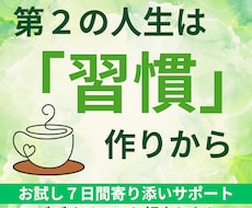 心と行動の新習慣で第２の人生を整えるサポートします 習慣力で将来に差がでる50代。古い習慣を手放して身軽に生きる