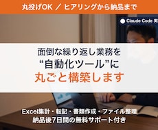 丸投げOK！業務自動化ツールを構築します ヒアリングから納品まで丸ごと。手作業を仕組みに変えます
