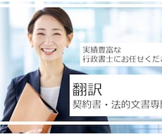 翻訳┃行政書士が契約書・法的文書専門で翻訳します 1文字4円┃契約書・法的文書専門┃各種契約書┃利用規約