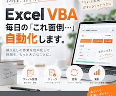 Excel・VBAで面倒な作業を自動化します イメージ1