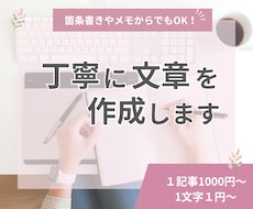 あなたの代わりに丁寧にブログや文章を作成します 箇条書きやメモからでもOK！ブログや日々の文章を代筆します