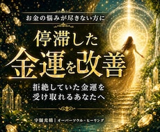 お金の流れを整え停滞する金運を改善します