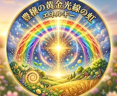 豊穣の黄金光線の虹アチューンメントします 創始者が直接アチューンメントします
