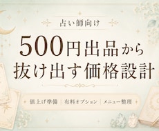 占い師向け価格設計を整えます イメージ1