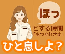家庭の悩みで折れそうな気持ちに寄り添い受け止めます イメージ1