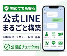 LINE公式アカウントの構築を代行します 初心者向け｜初期設定から予約導線まで整えます
