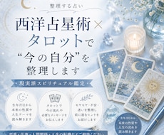 西洋占星術×タロットで“今の自分”を整理します イメージ1