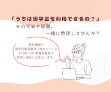 奨学金や教育資金について一緒に整理します 実務経験者がご家庭に寄り添い教育資金計画のお手伝いをします。