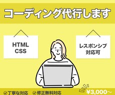 コーディングします デザイン通りにコーディングの代行します！