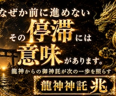 龍神神託｜なぜか前に進めないあなたへ導きを届けます 当てる占いではなく、今のあなたに必要な導きを神託書に記します