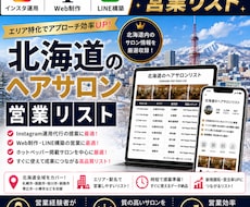 営業しやすい北海道のヘアサロンリストを売ります イメージ1
