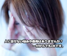 家族や友人に話しづらい悩みや愚痴聴きます イメージ1