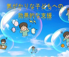 発達障害の子どもと大人の相談、心理学博士が答えます イメージ1