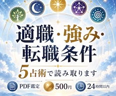 あなたの適職・強み・転職条件を5占術で読み取ります イメージ1