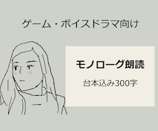 ゲームやボイスドラマのモノローグを朗読します イメージ1