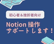 初心者専用Notionの操作サポートします イメージ1