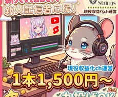 新人応援！1本1500円〜動画制作代行致します 収益化ch運営チームが制作！丸投げOK、まずはご相談ください